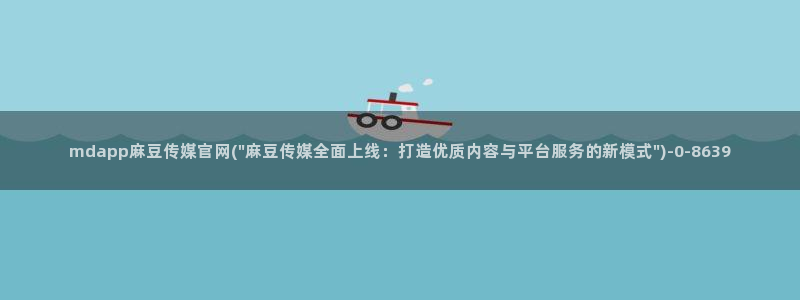 麻豆视频站内文案