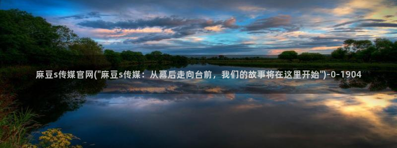 麻豆视频合作联系