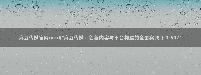 麻豆专题标题：麻豆传媒官网mod(\