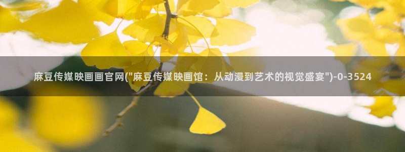 麻豆情感剧情：麻豆传媒映画画官网(\