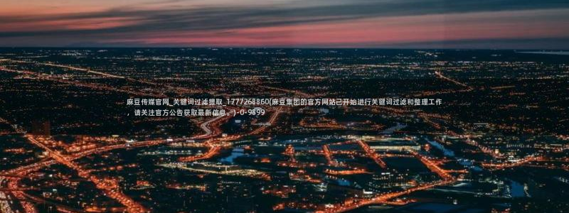 麻豆图片库：麻豆传媒官网_关键词过滤提取_1777268860(麻豆集团