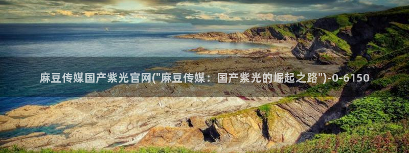 麻豆视频合集文案：麻豆传媒国产紫光官网(\