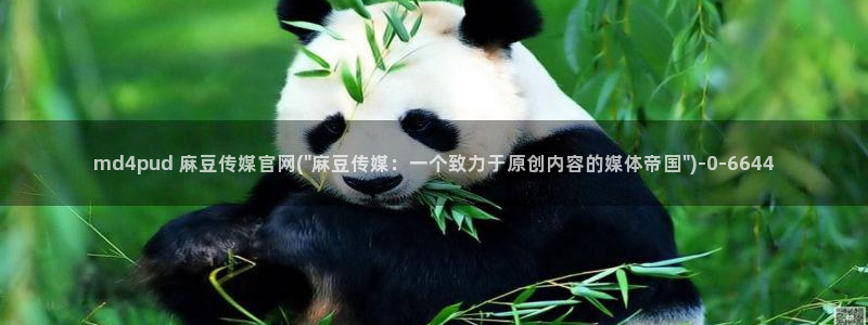 麻豆视频排行文案：md4pud 麻豆传媒官网(\