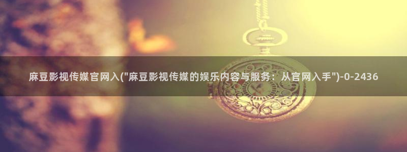 麻豆榜单描述