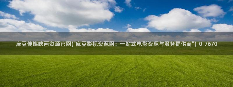 麻豆视频长尾词