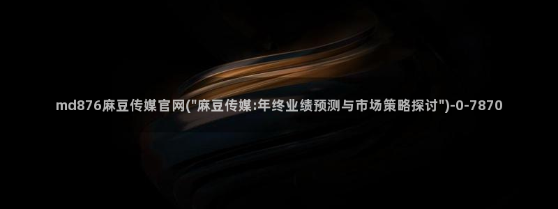 麻豆描述库