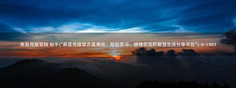 麻豆入门指南