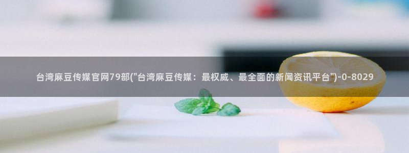 麻豆新片速递