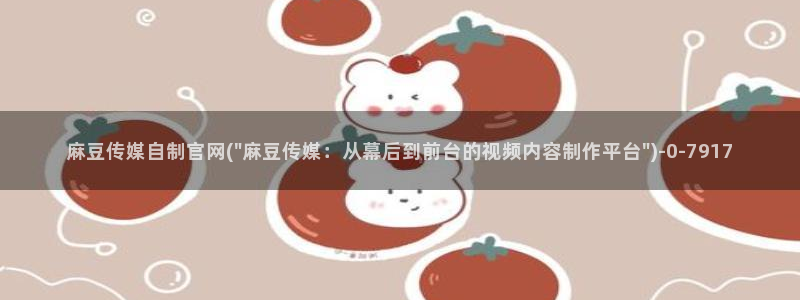 麻豆新片标题
