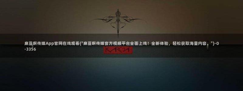麻豆视频相关推荐