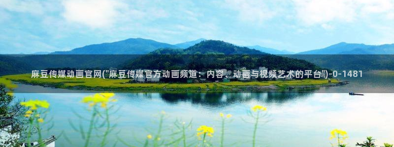 麻豆传媒精选