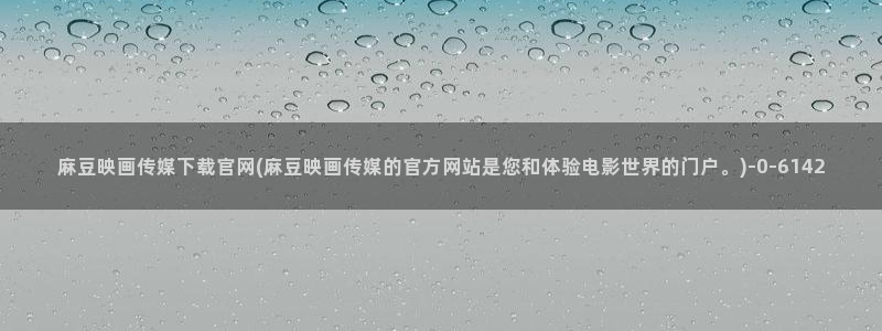 麻豆视频评分