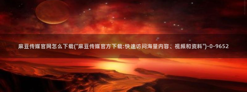 麻豆专题描述