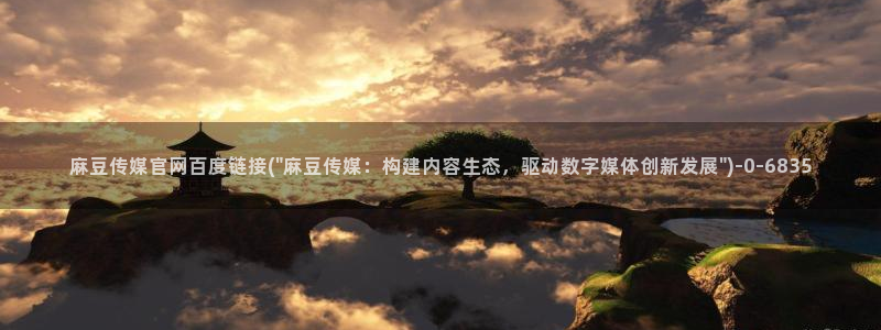 麻豆高口碑视频