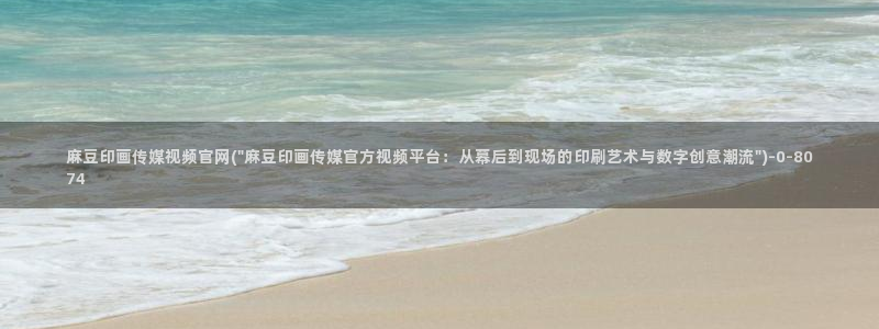 麻豆内容服务