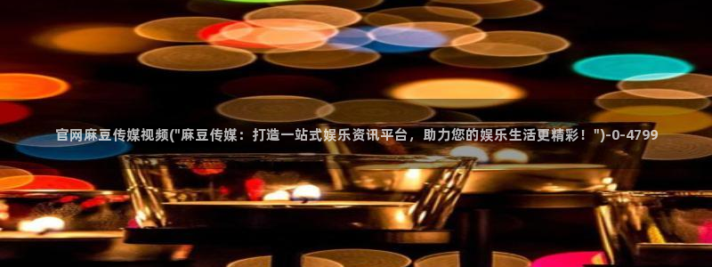 麻豆视频资料文案